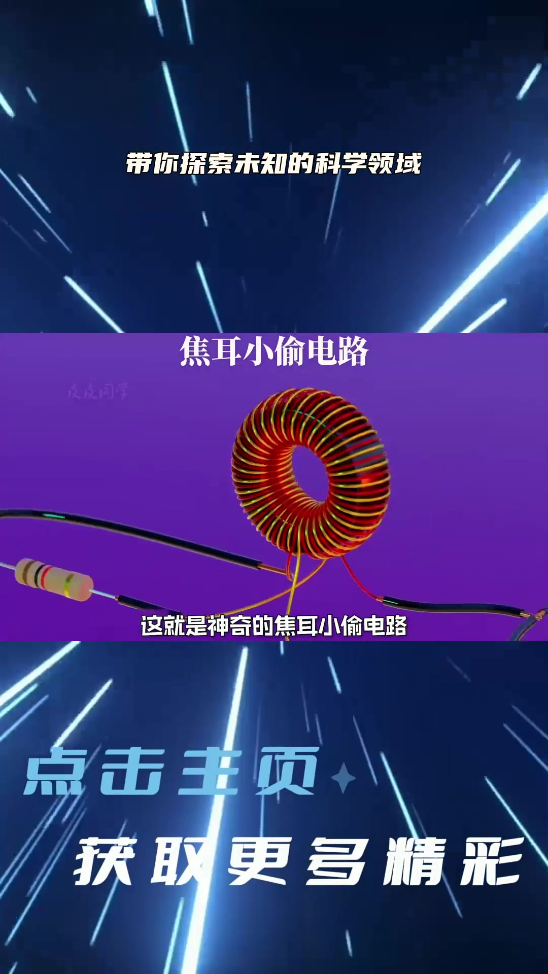 发明焦耳小偷电路的真是个天才啊!