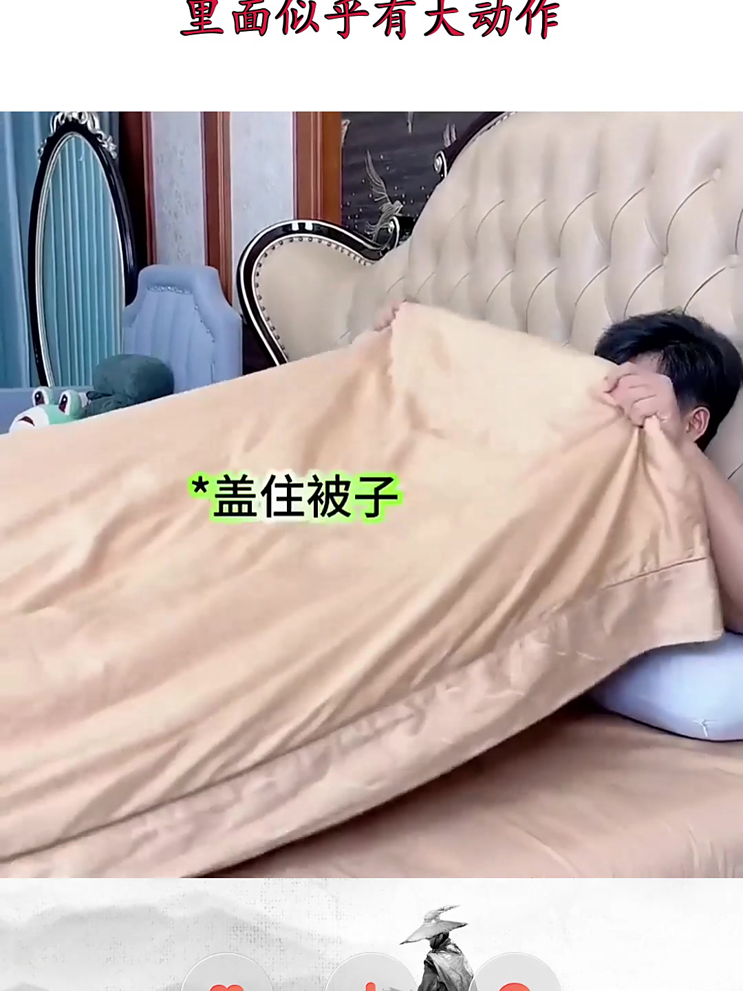 女友睡着小伙盖好被子,注意看男生的表情,里面似乎有大动作!