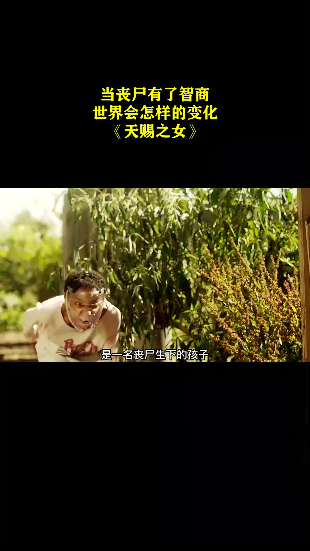 当丧尸有了智商,世界会怎样的变化?《天赐之女》