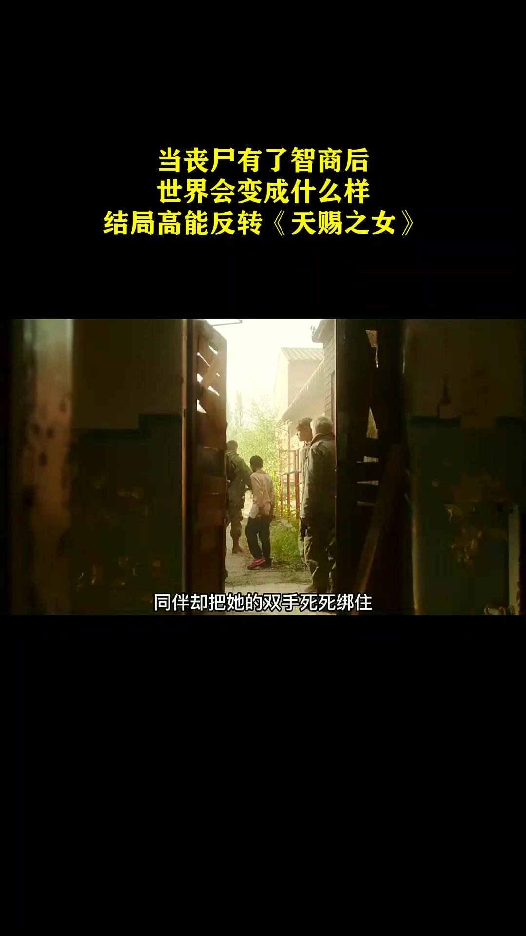 当丧尸有了智商后,世界会变成什么样,结局高能反转《天赐之女》