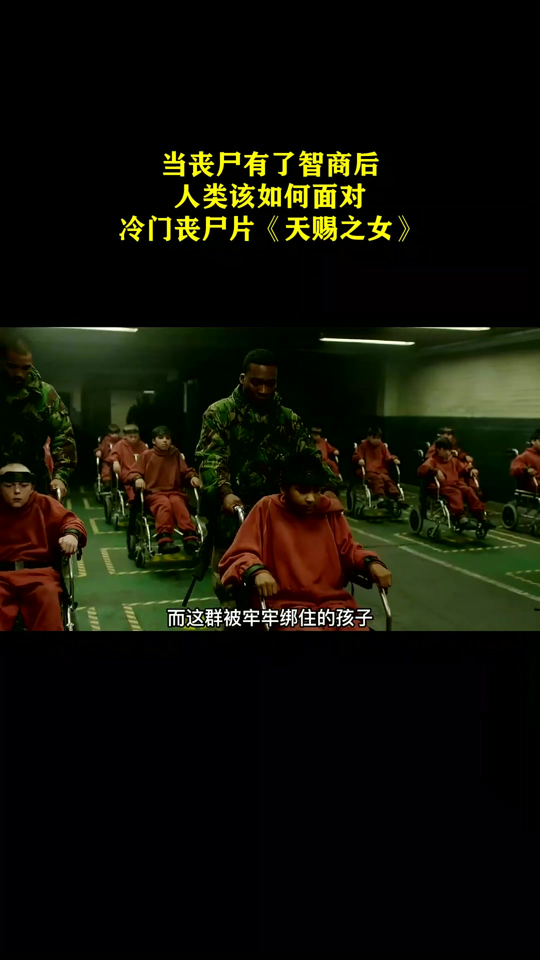 当丧尸有了智商后,人类该如何面对,冷门丧尸片《天赐之女》