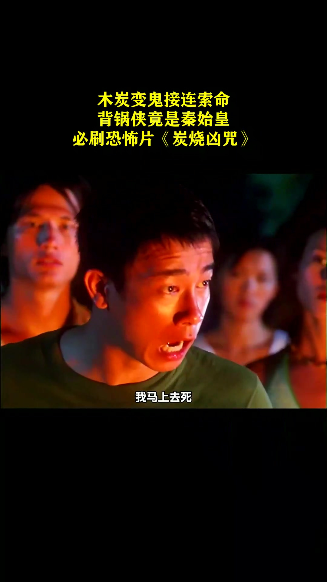 木炭变鬼接连索命,背锅侠竟是秦始皇,必刷恐怖片《炭烧凶咒》!