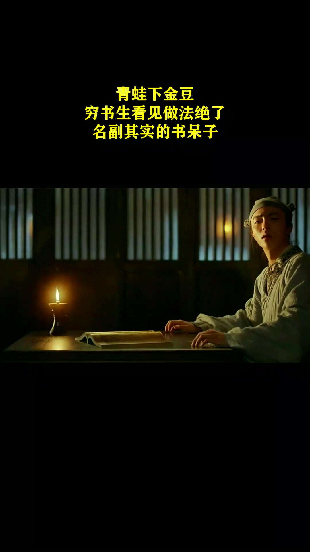 赤狐书生:青蛙下金豆,穷书生看见做法绝了,名副其实的书呆子