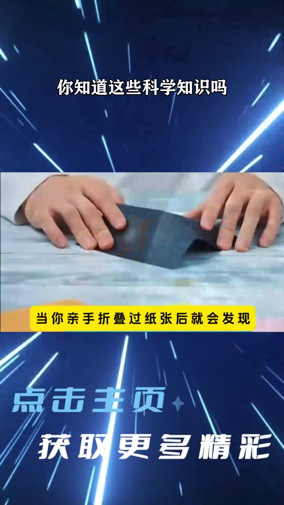 一张纸折叠103次后后发生什么事情 只要一直对折一张纸,恐怕整个宇宙