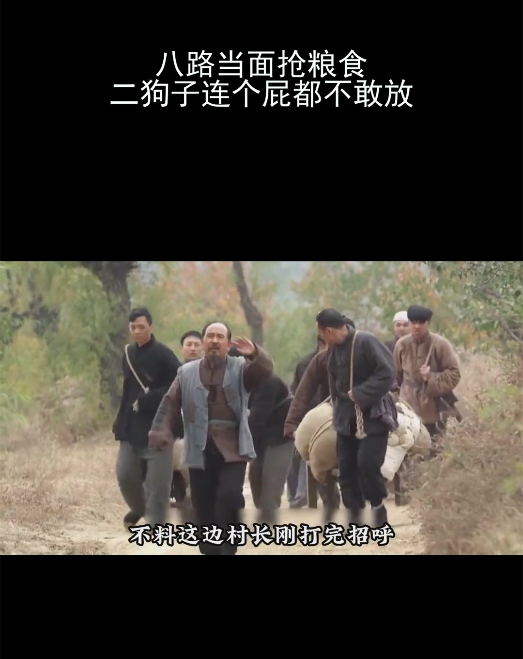 八路当面抢粮食,二狗子连个屁都不敢放!