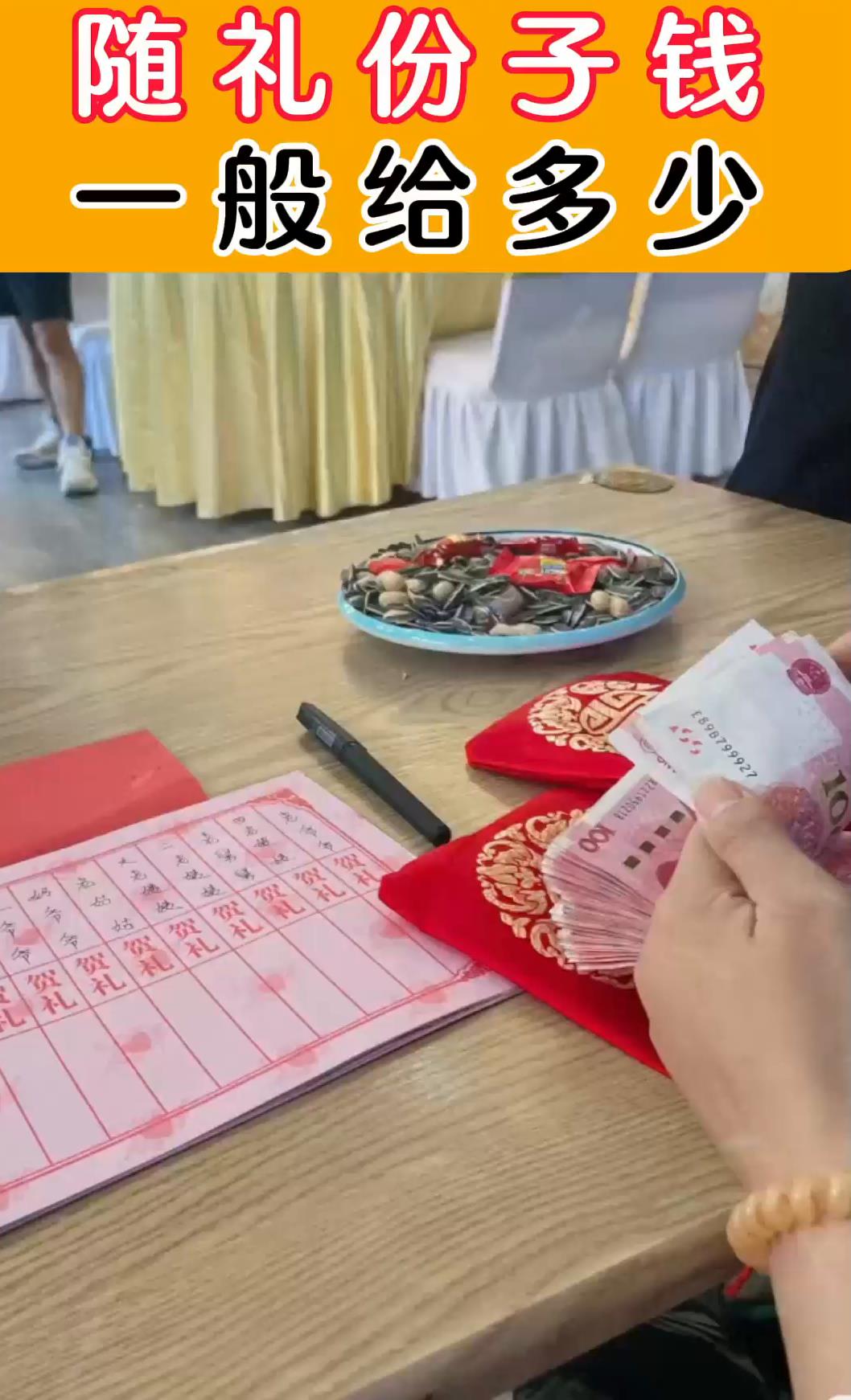 随礼份子钱,一般给多少合适?