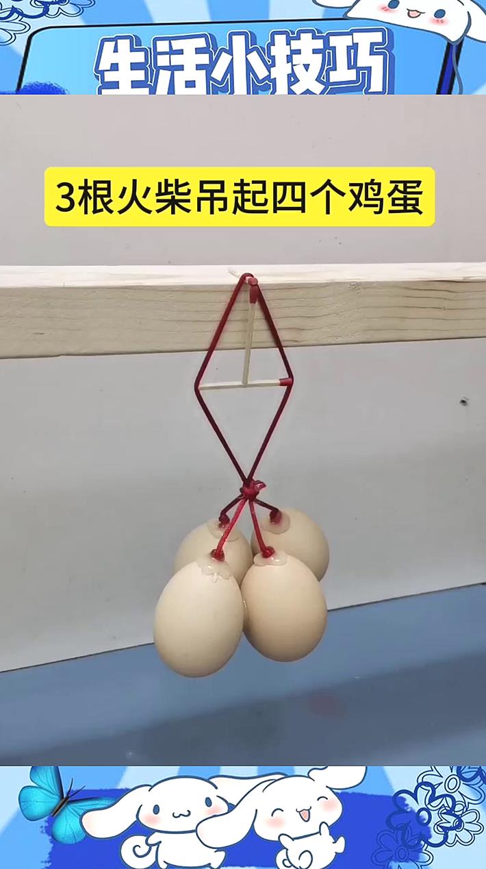 3根火柴吊起四个鸡蛋