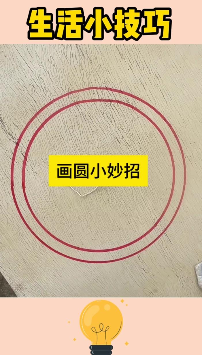 画圆小妙招 画圆小妙招