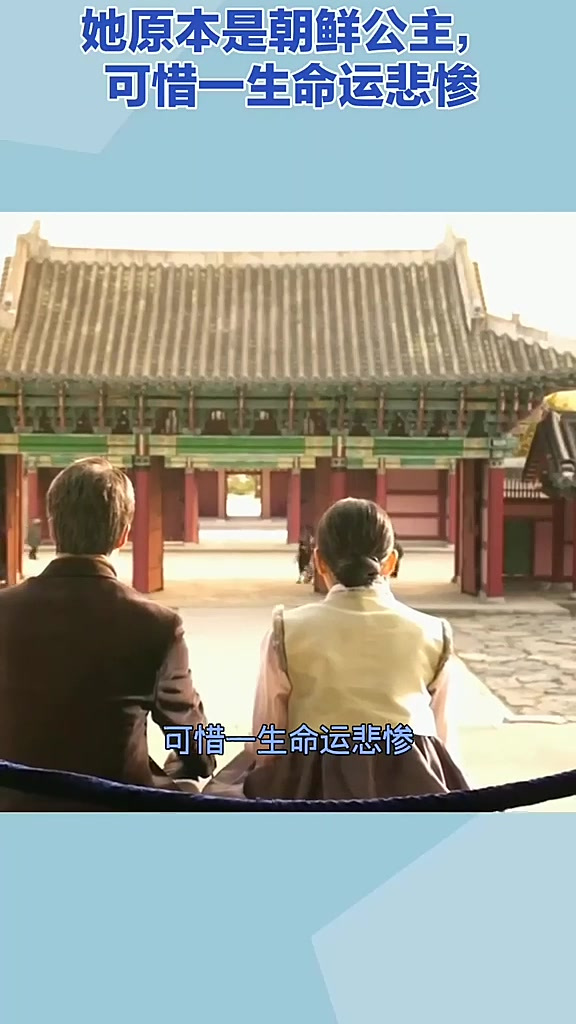 这个女孩叫德惠翁主,她原本是朝鲜的公主,可惜一生命运悲惨