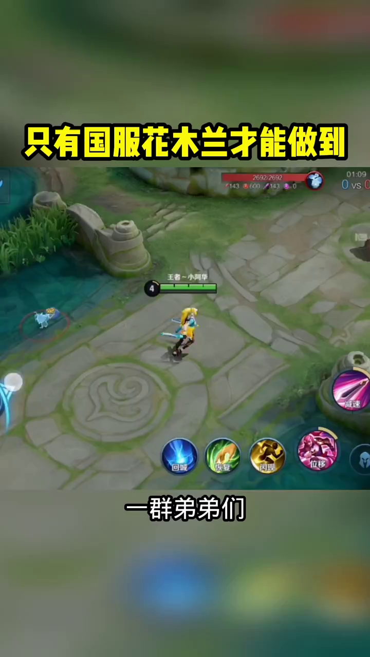 只有国服花木兰才能做到`