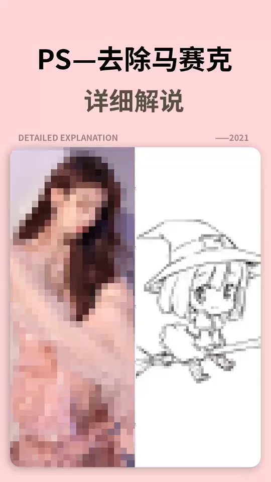 ps零基础 去除马赛克教程不是说说而已哟