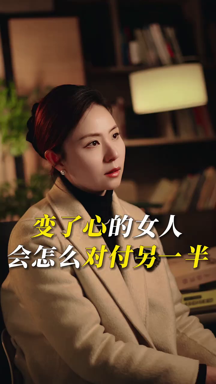 变了心的女人,会怎么对付另一半