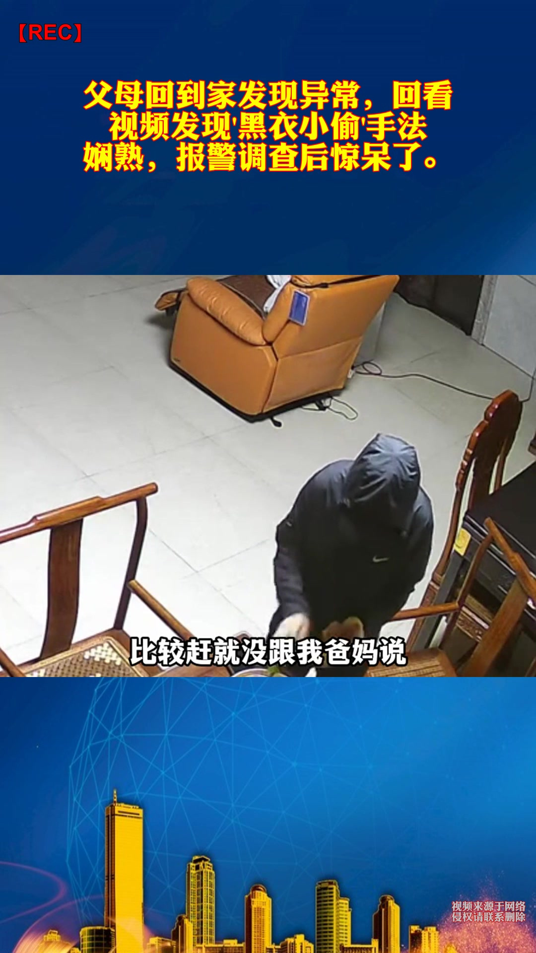 父母回到家发现异常,回看视频发现黑衣小偷手法娴熟,报警调
