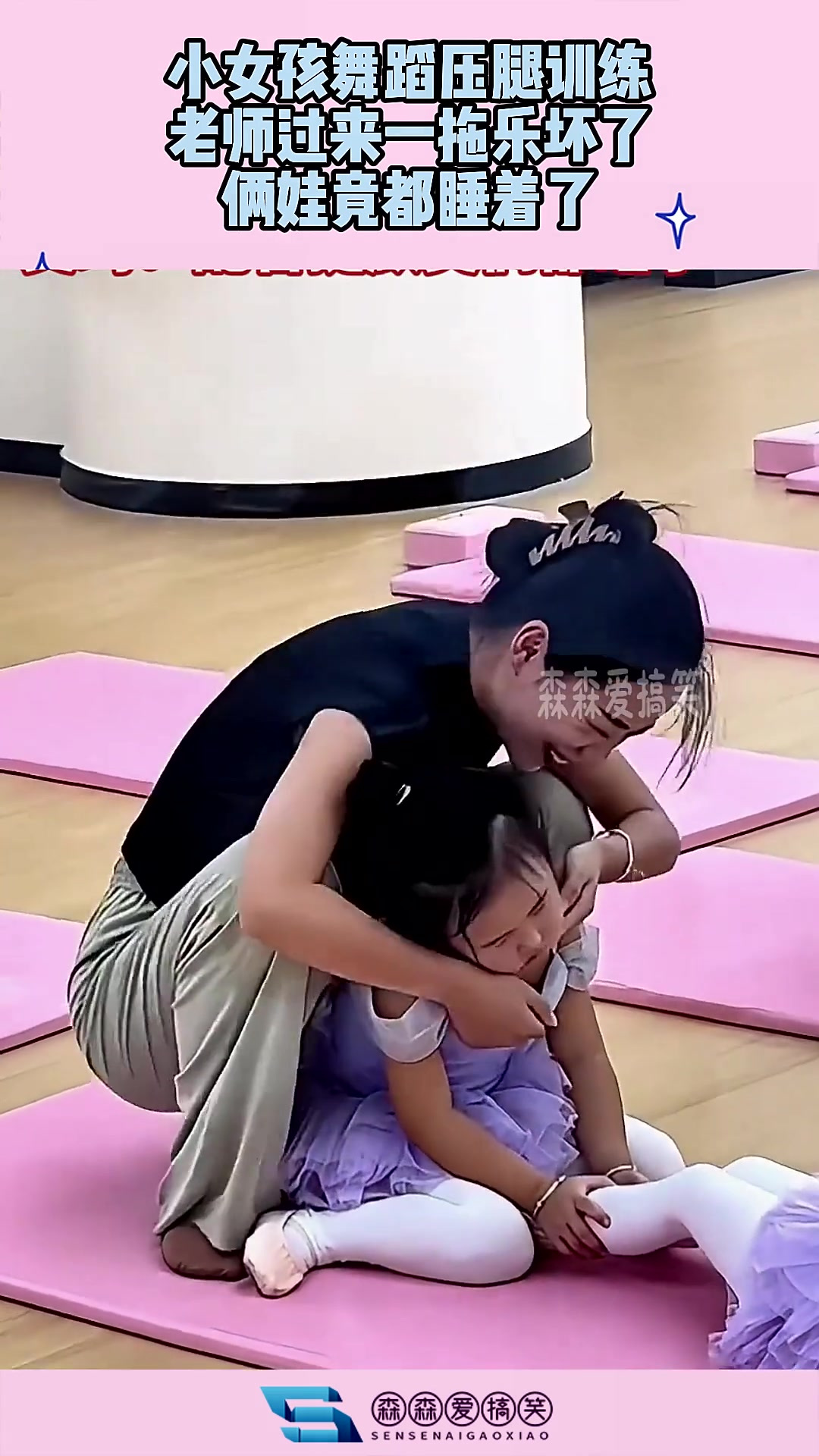 小女孩舞蹈压腿训练,老师过来一拖乐坏了,俩娃竟都睡着了!
