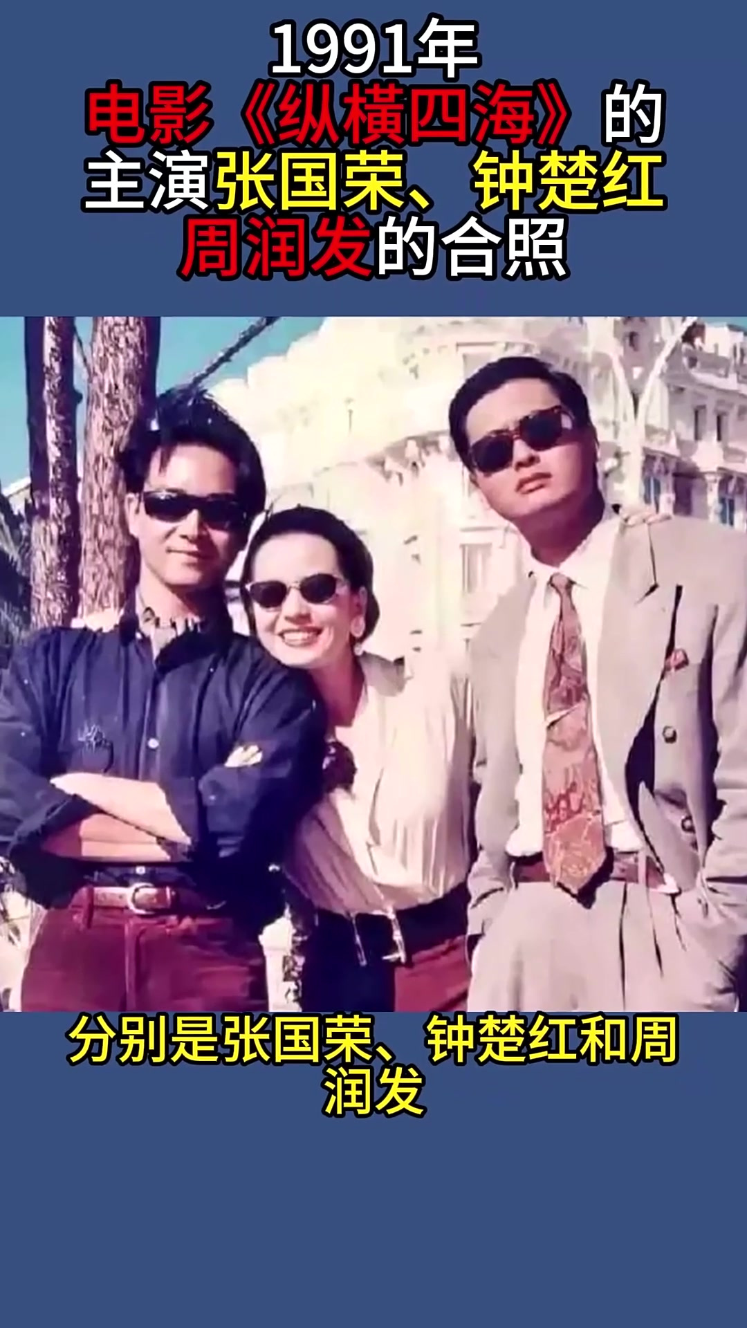 1991年,电影《纵横四海》三位主演张国荣,钟楚红,周润发的合照