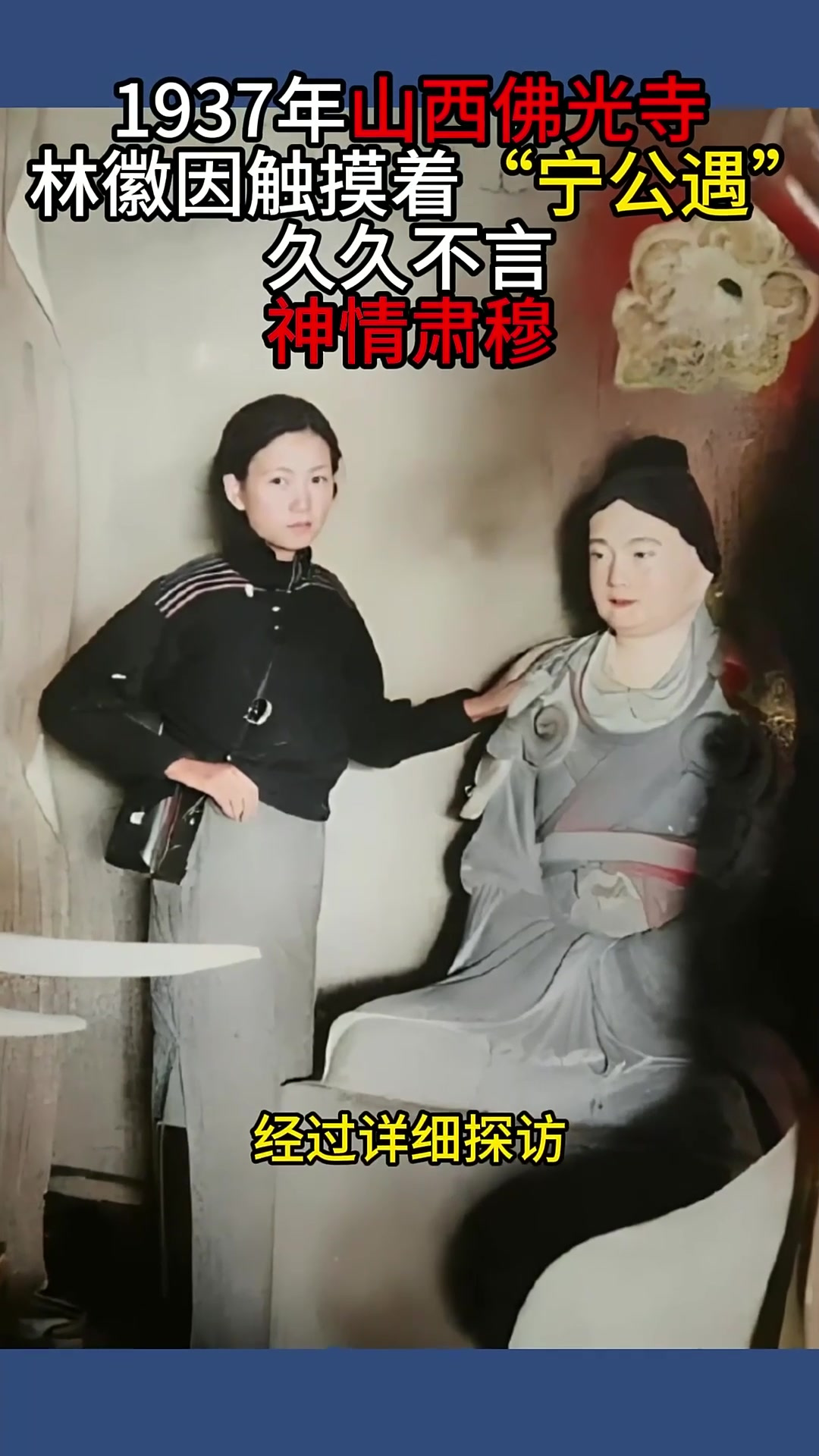 1937年,山西佛光寺,林徽因触摸着"宁公遇"久久不言,神情肃穆