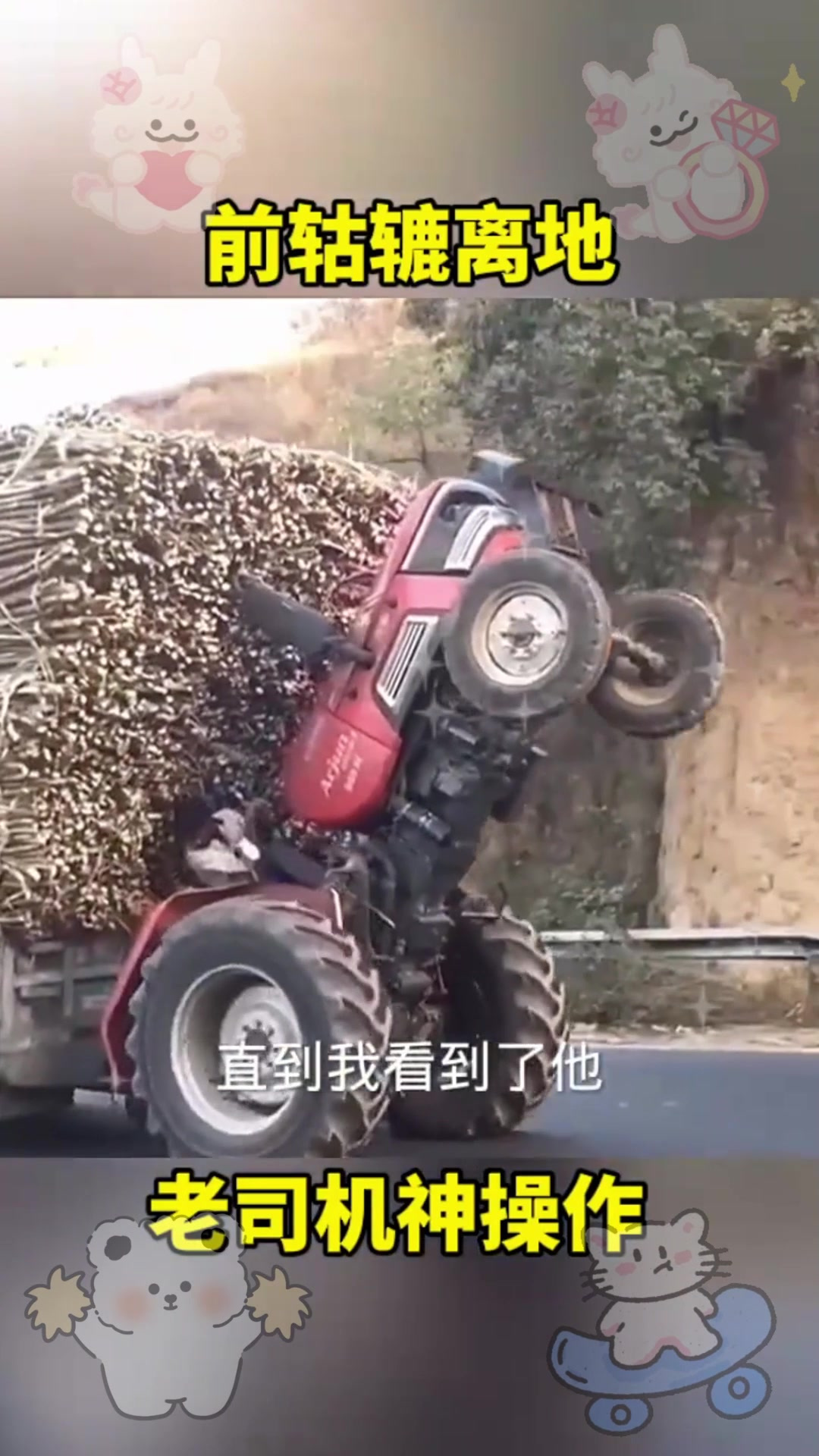 前轱辘离地开车,老司机的神操作!