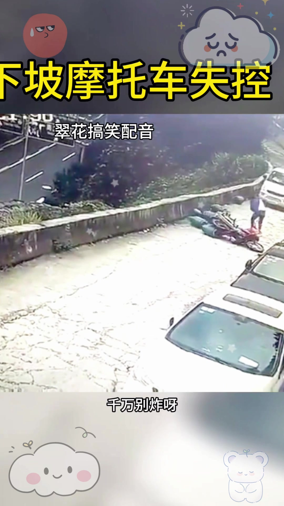 下坡摩托车失控,幸好没酿成大祸