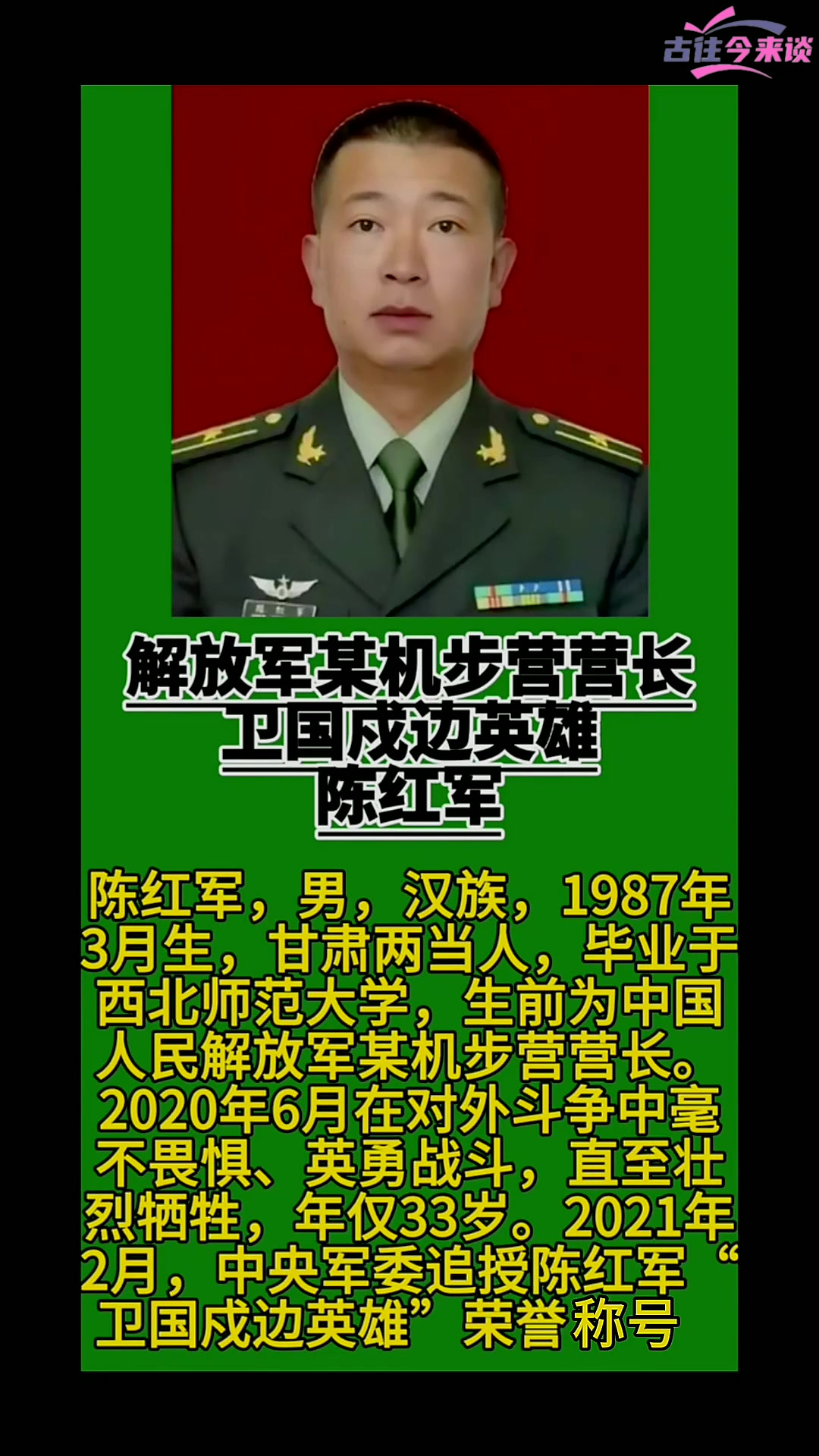 陈红军 卫国戍边英雄