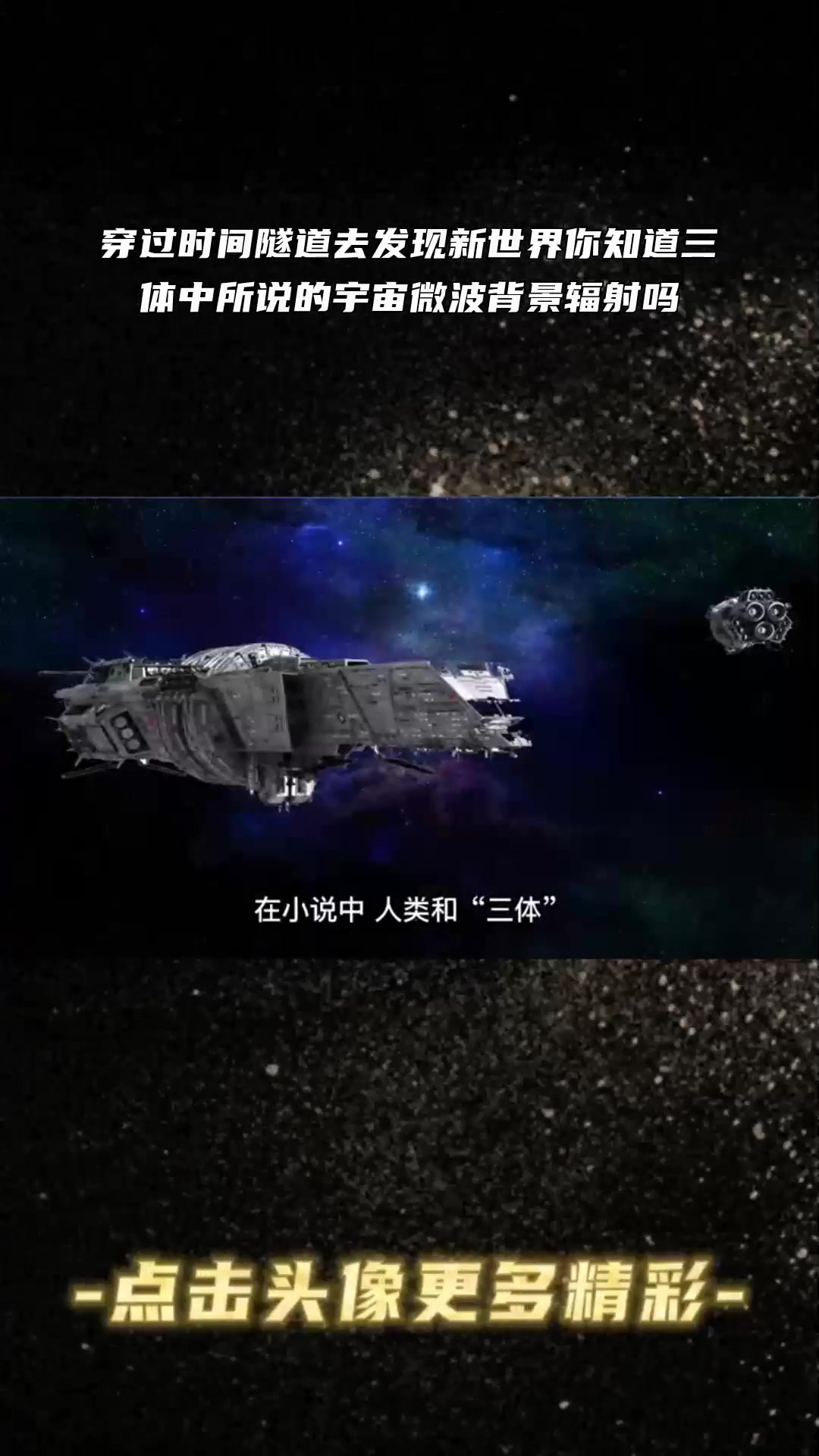 穿过时间隧道去发现新世界你知道三体中所说的宇宙微波背景辐射吗 3