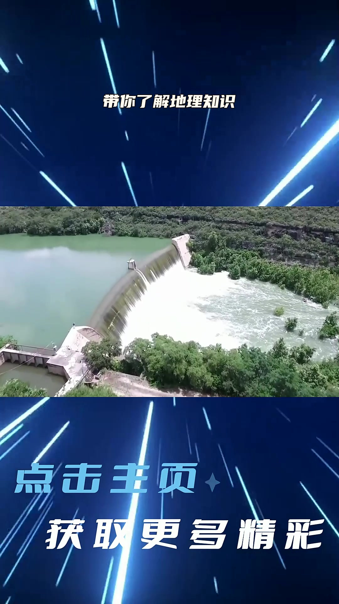 滚水坝又称溢流坝,是一种高度较低的拦水建筑物,当水位达到一定的高度