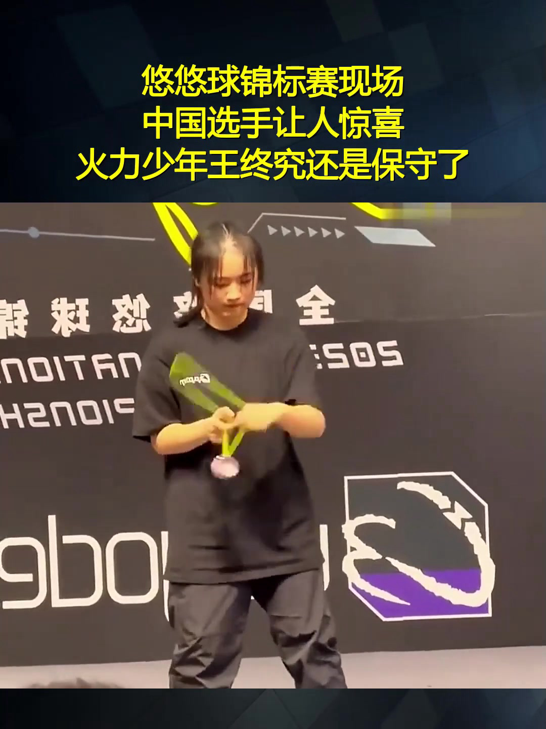 悠悠球锦标赛现场,中国选手让人惊喜,火力少年王终究还是保守了