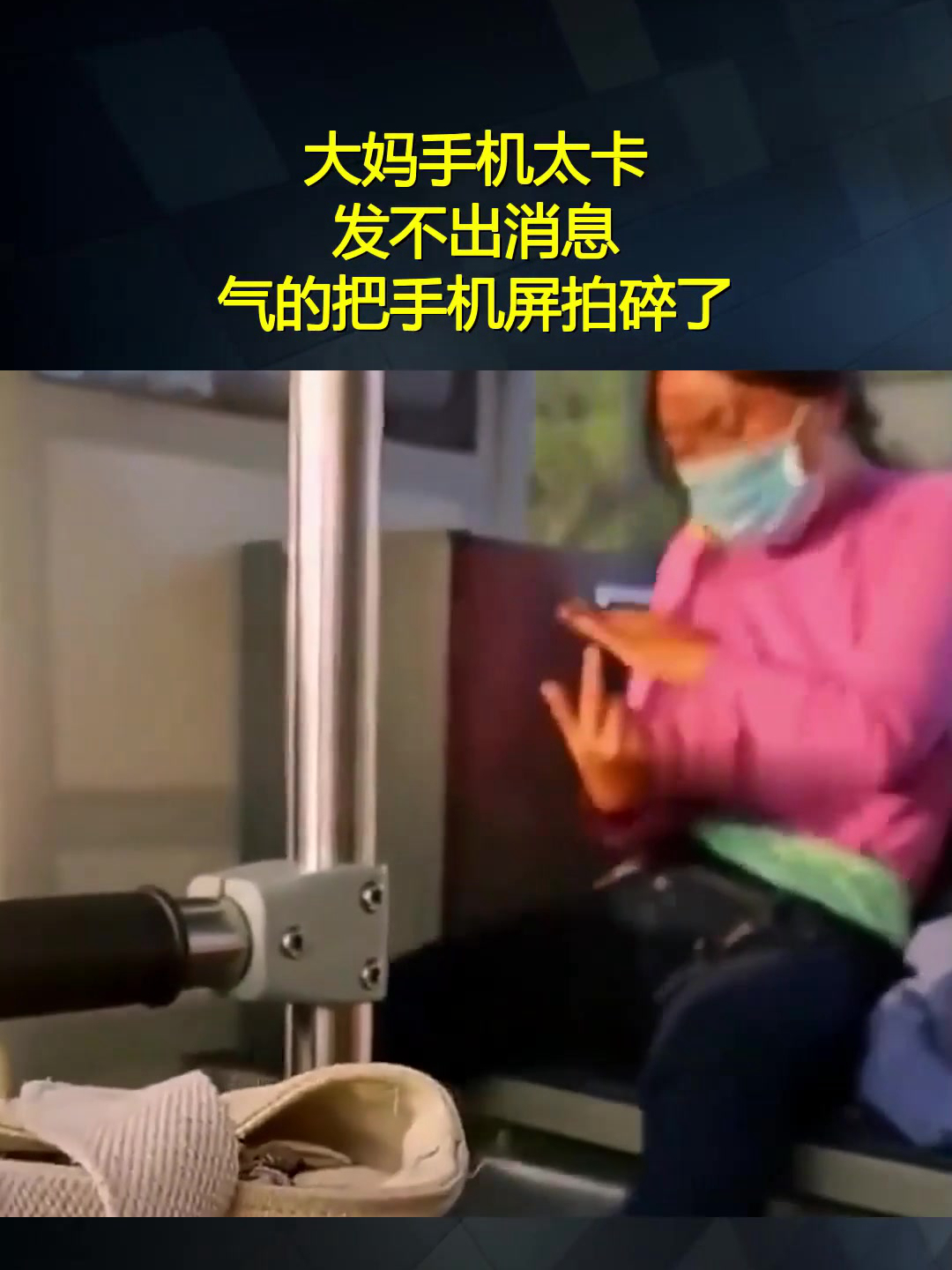 大妈手机太卡,发不出消息,气的把手机屏拍碎了!
