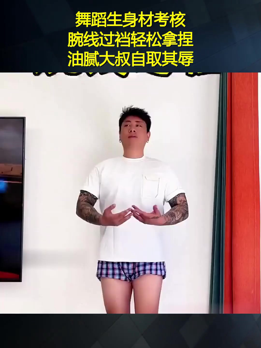 舞蹈生身材考核,腕线过裆轻松拿捏,油腻大叔自取其辱!