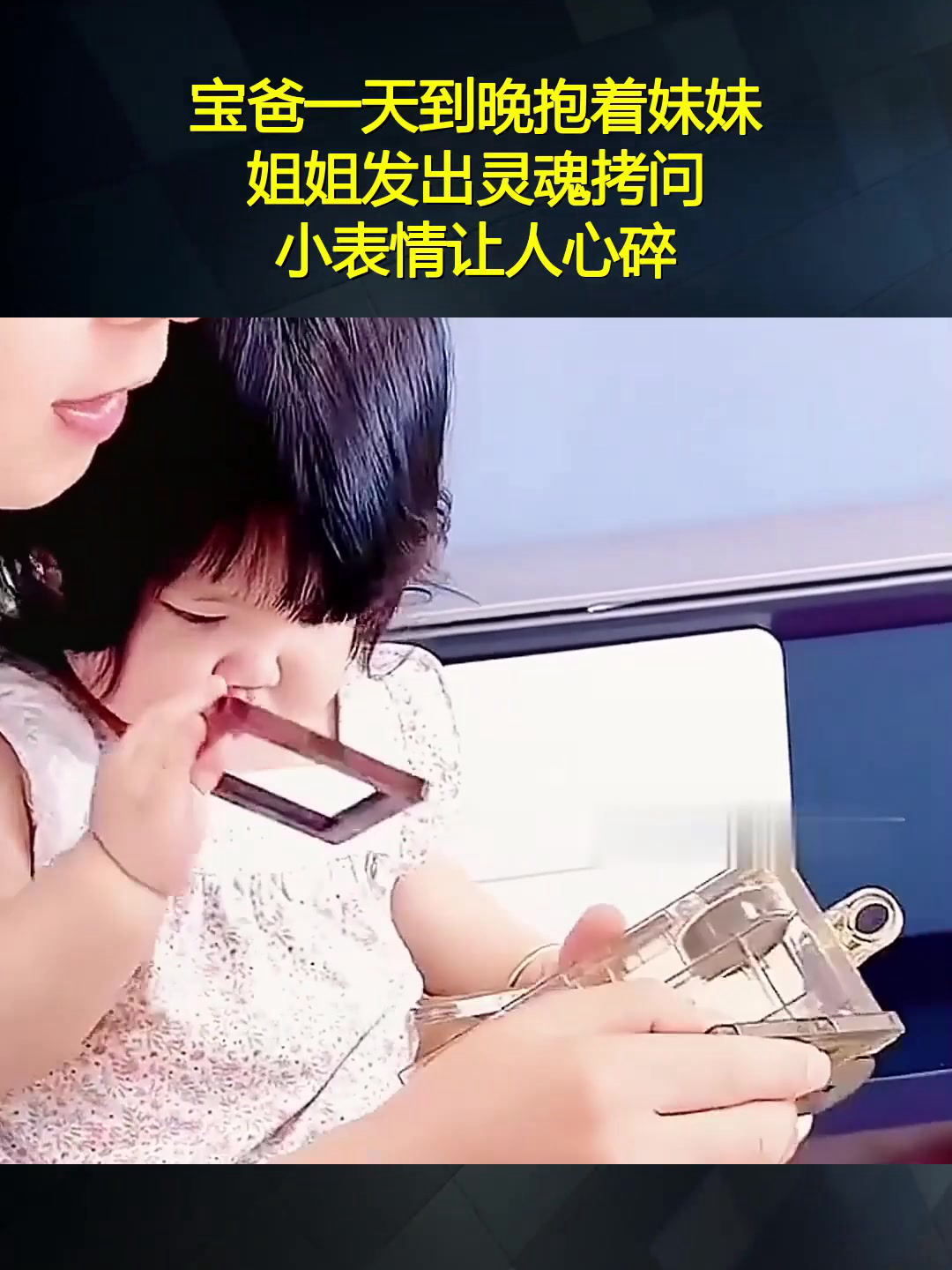 宝爸一天到晚抱着妹妹,姐姐发出灵魂拷问,小表情让人心碎