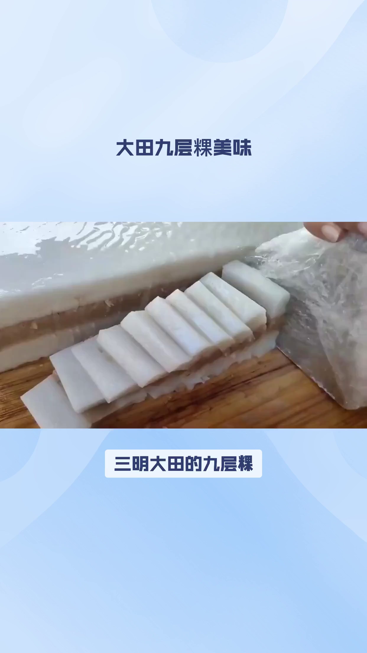 三明大田九层粿品尝三明层层美味的特色小吃