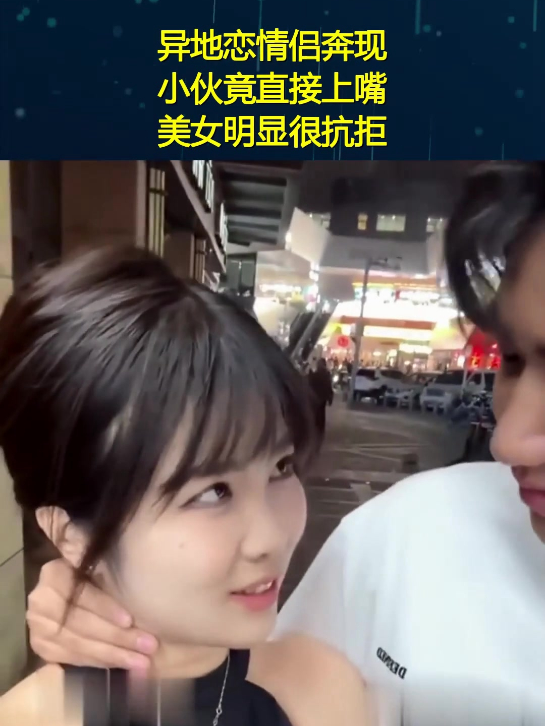 异地恋情侣奔现,小伙竟直接上嘴,美女明显很抗拒!