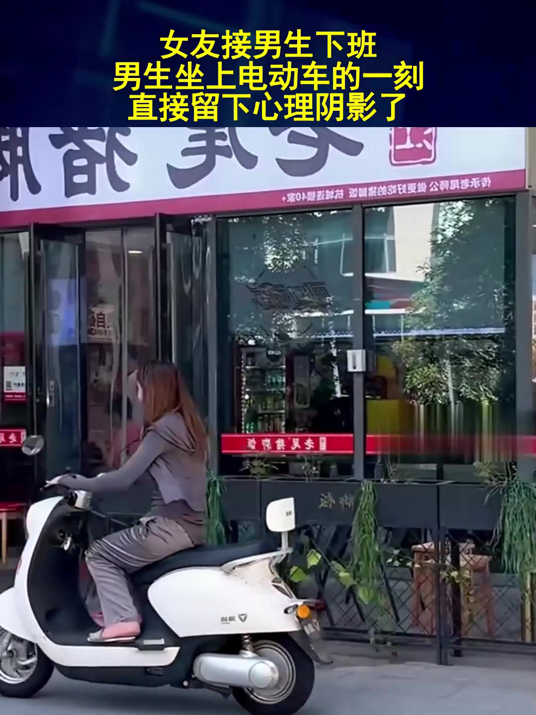 女友接男生下班,男生坐上电动车的一刻,直接留下心理阴影了
