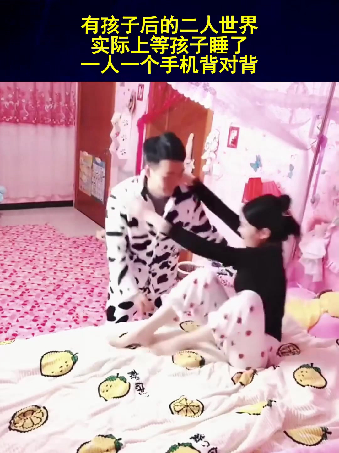 有孩子后的二人世界,实际上等孩子睡了,一人一个手机背对背!