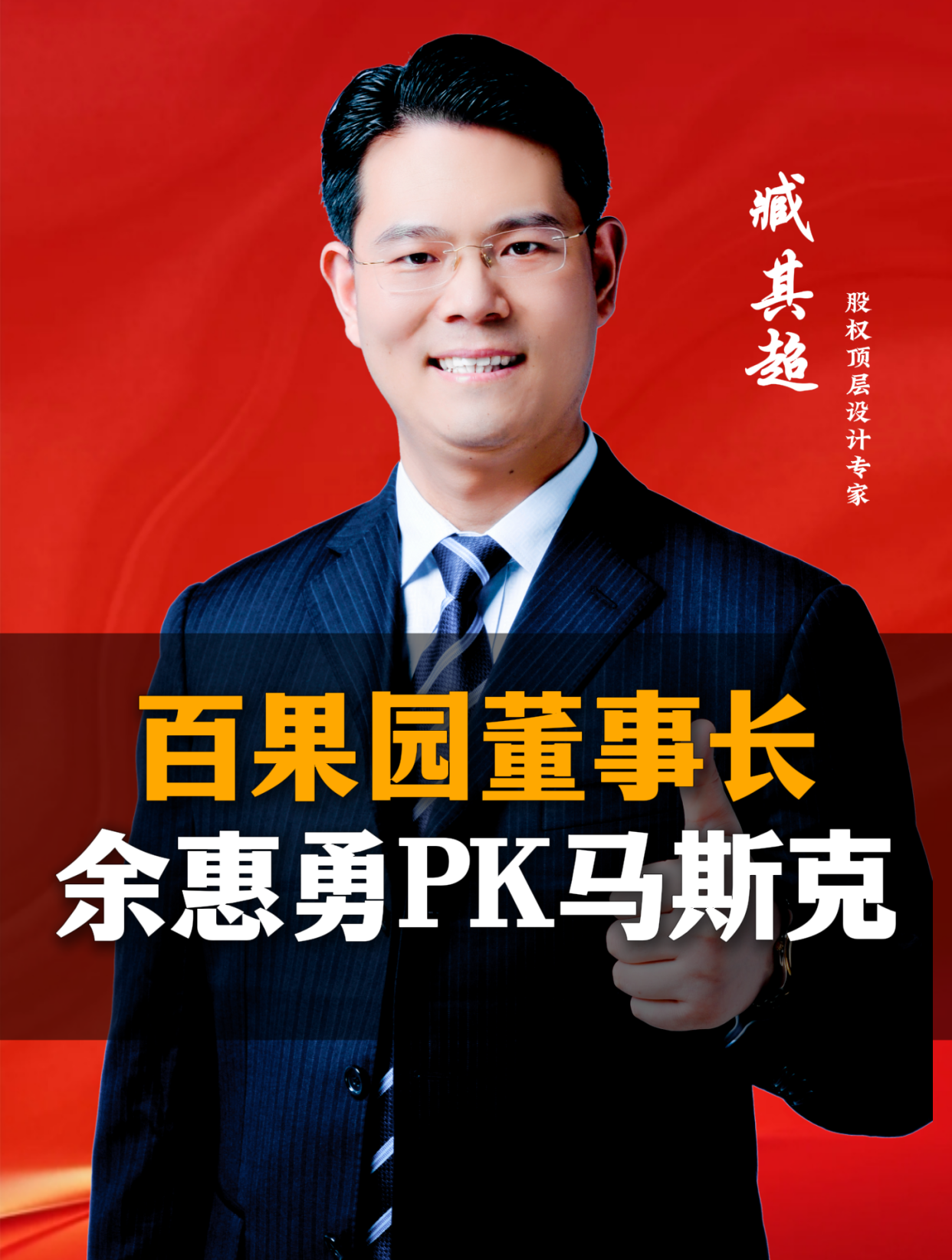 百果园董事长余惠勇pk马斯克!