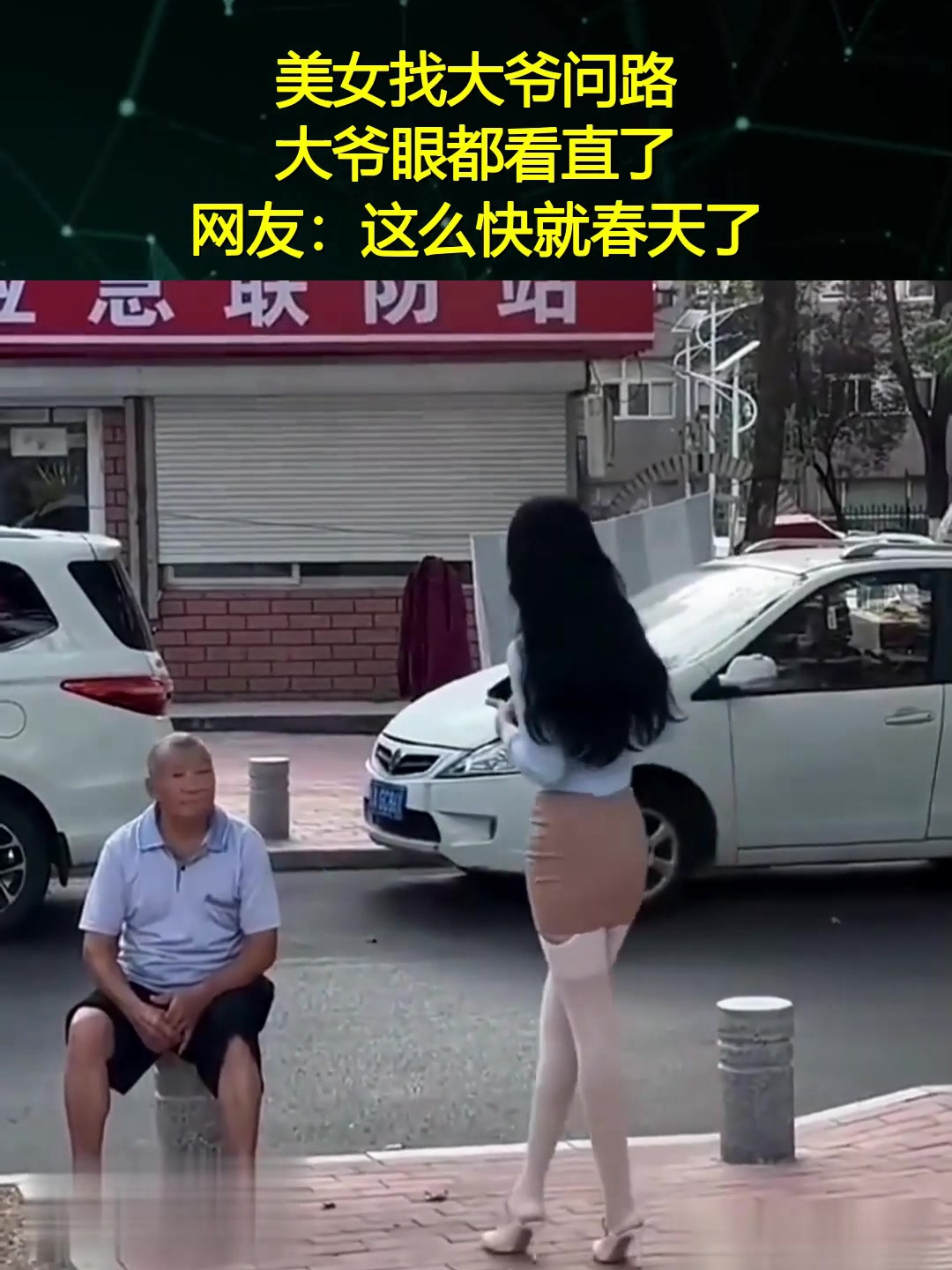 美女找大爷问路,大爷眼都看直了,网友:这么快就春天了?