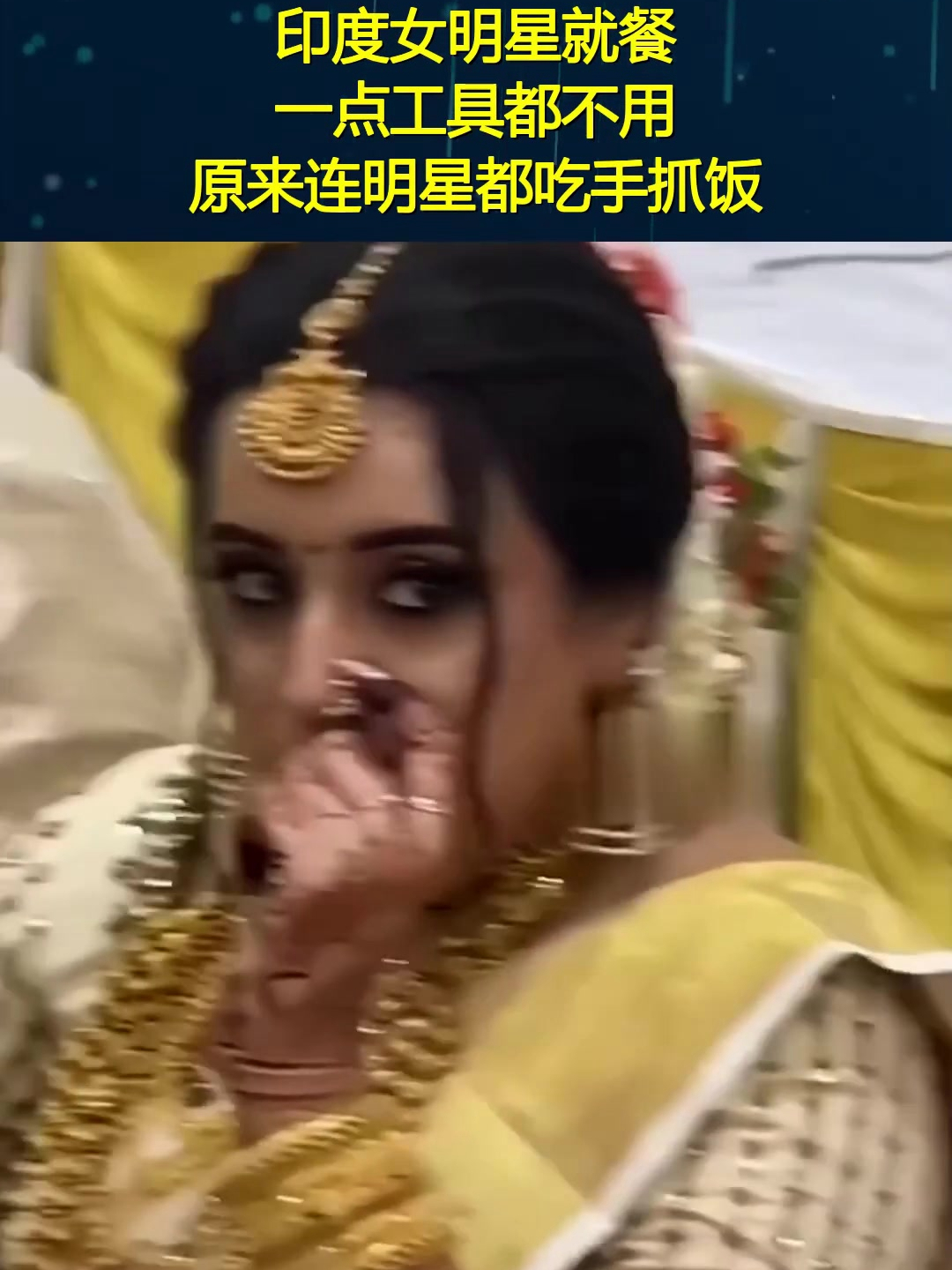 印度女明星就餐,一点工具都不用,原来连明星都吃手抓饭!
