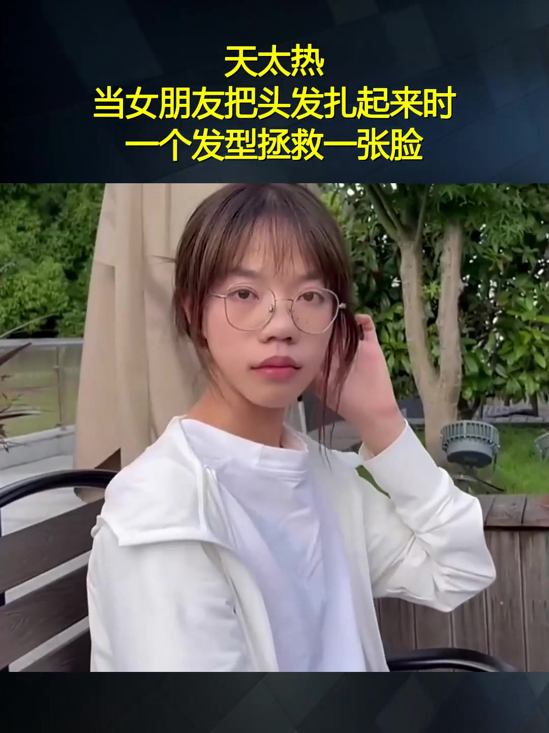 女友突然换发型图片