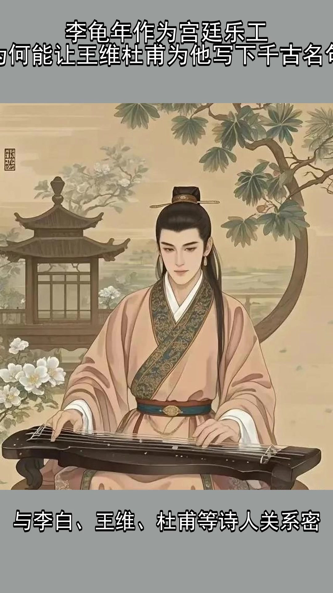 李龟年作为宫廷乐工,为何能让王维杜甫为他写下千古名句