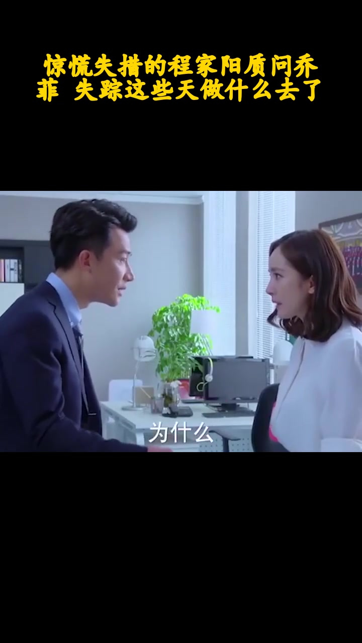 惊慌失措的程家阳质问乔菲 失踪这些天做什么去了_3
