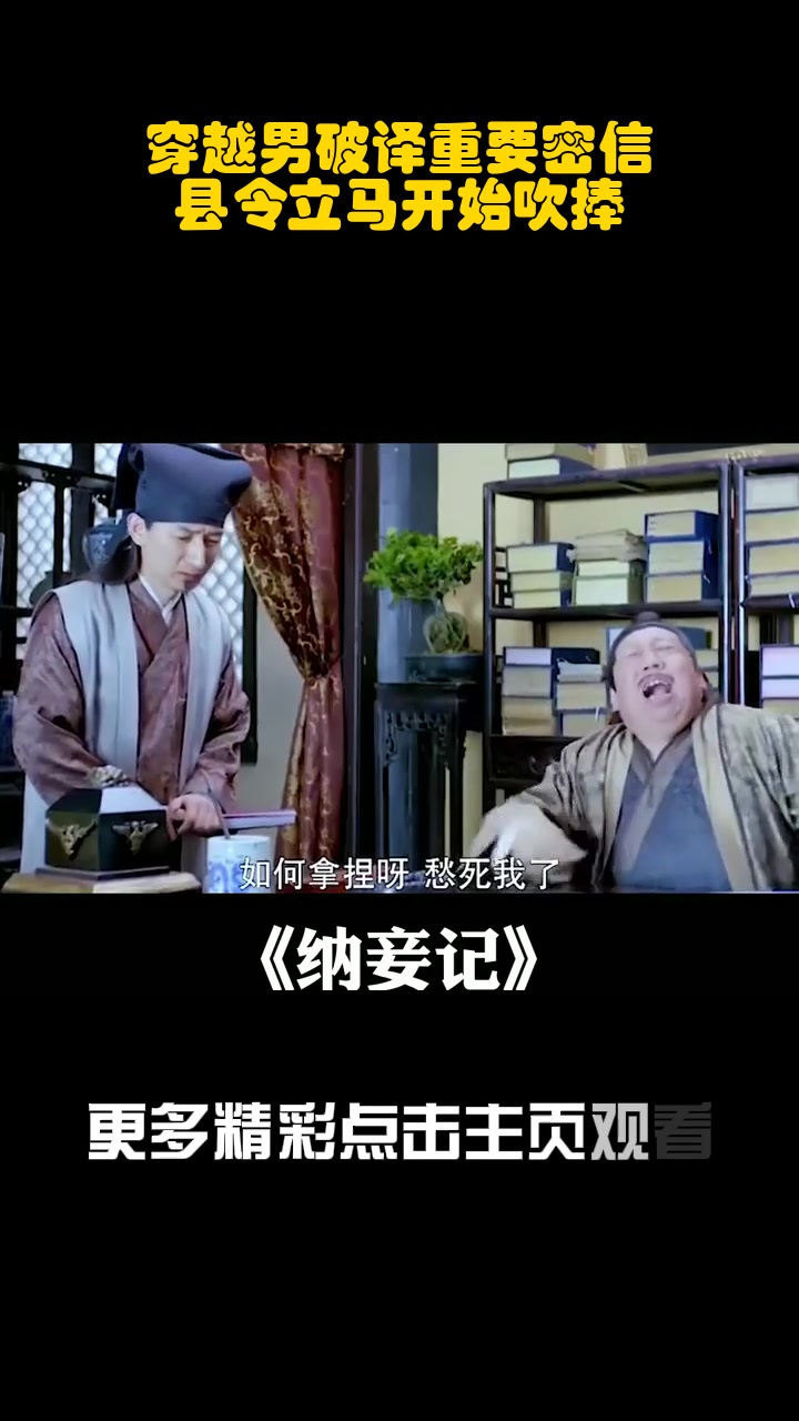 穿越男破译重要密信,县令立马开始吹捧_2