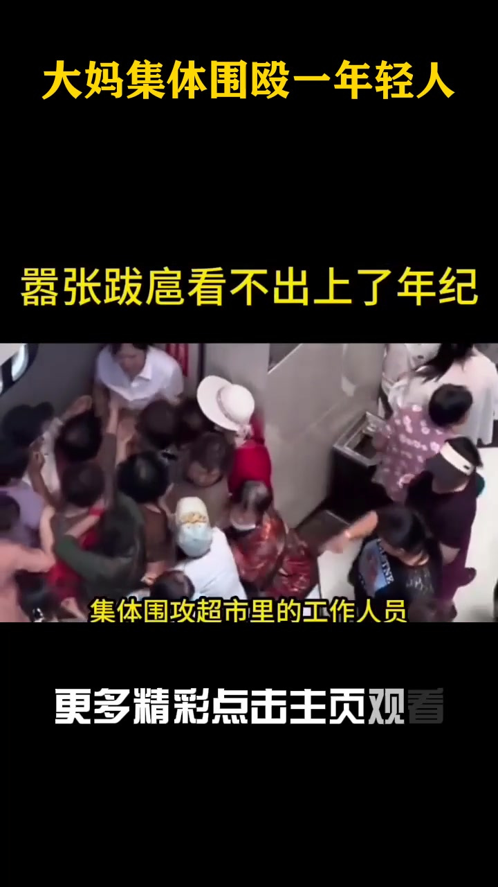 大妈集体围殴一年轻人