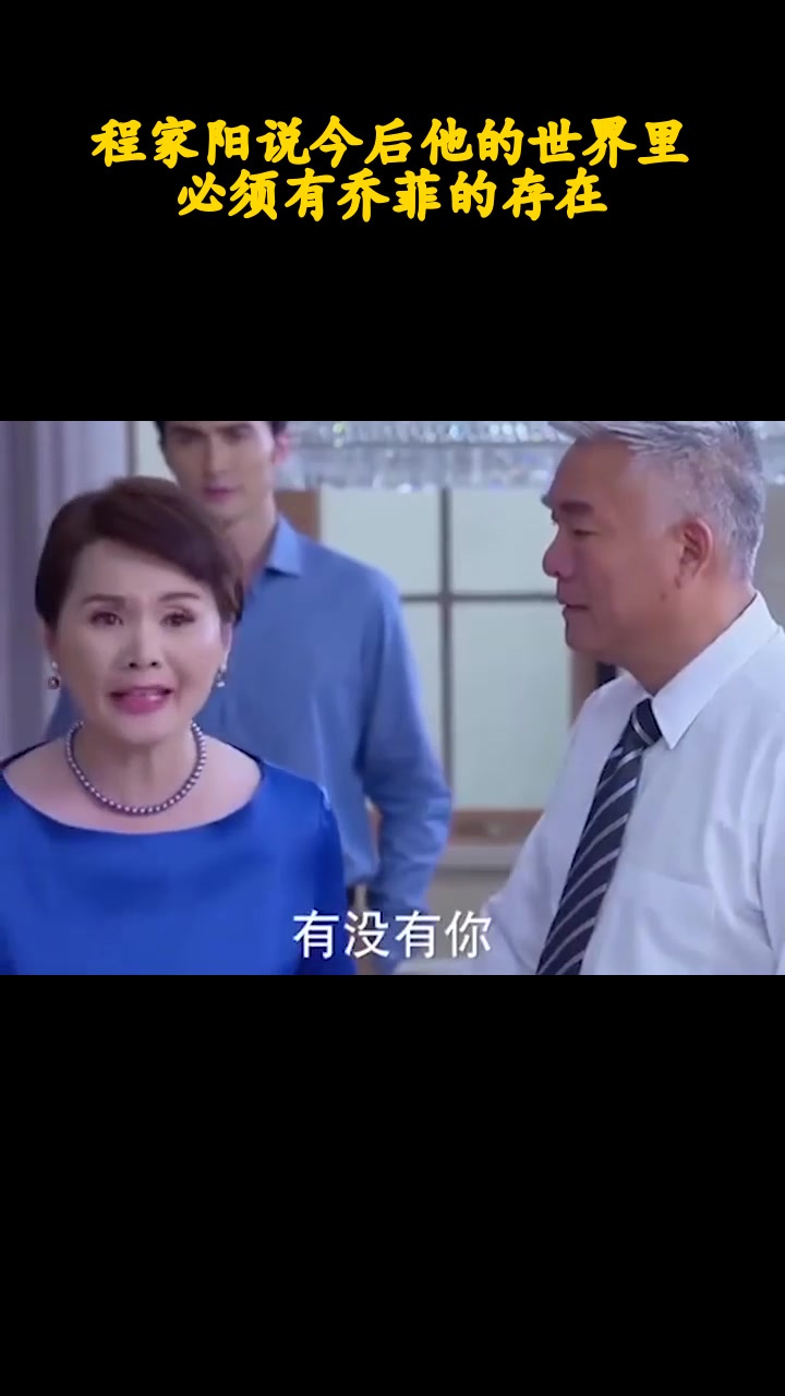 程家阳说今后他的世界里 必须有乔菲的存在_2