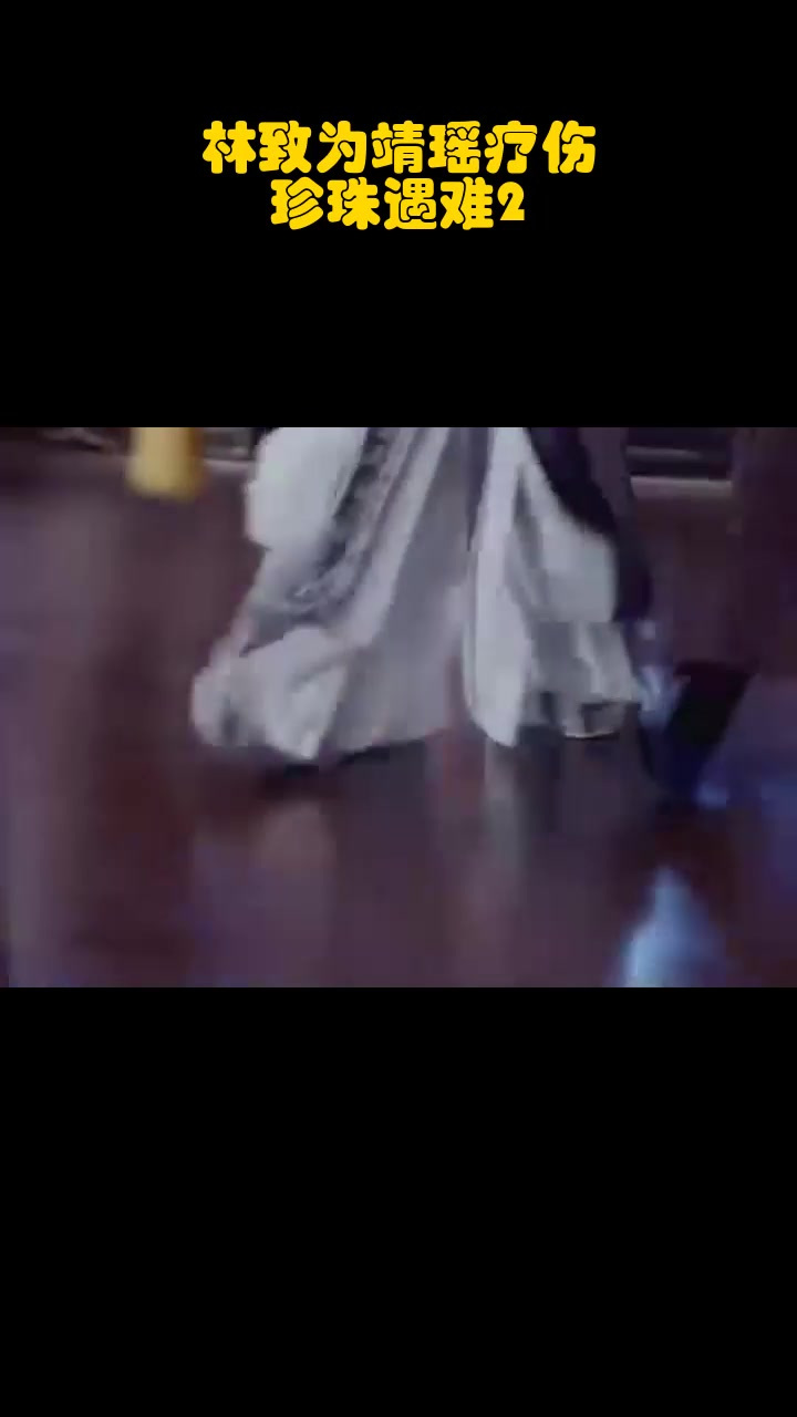 林致为靖瑶疗伤,珍珠遇难2_1