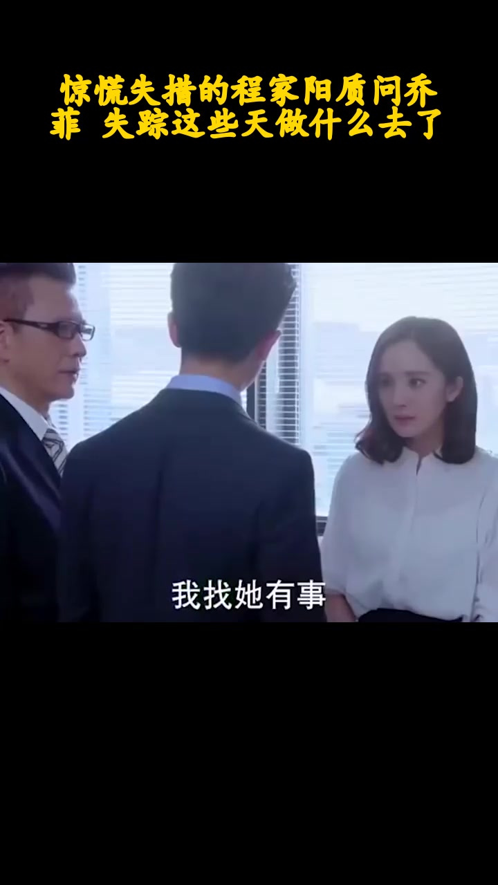 惊慌失措的程家阳质问乔菲 失踪这些天做什么去了_2