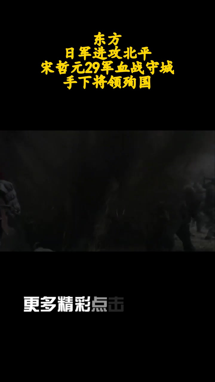东方:日军进攻北平,宋哲元29军血战守城,手下将领殉国_13