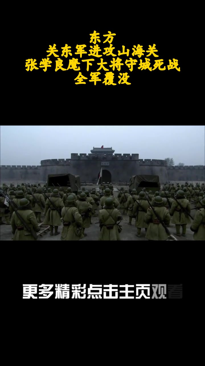 东方:关东军进攻山海关,张学良麾下大将守城死战,全军覆没_1