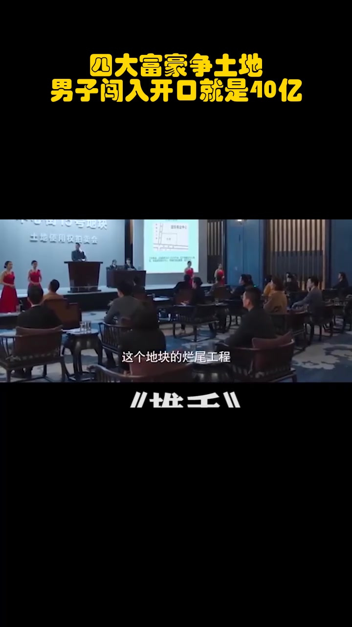四大富豪争土地,男子闯入开口就是40亿_1