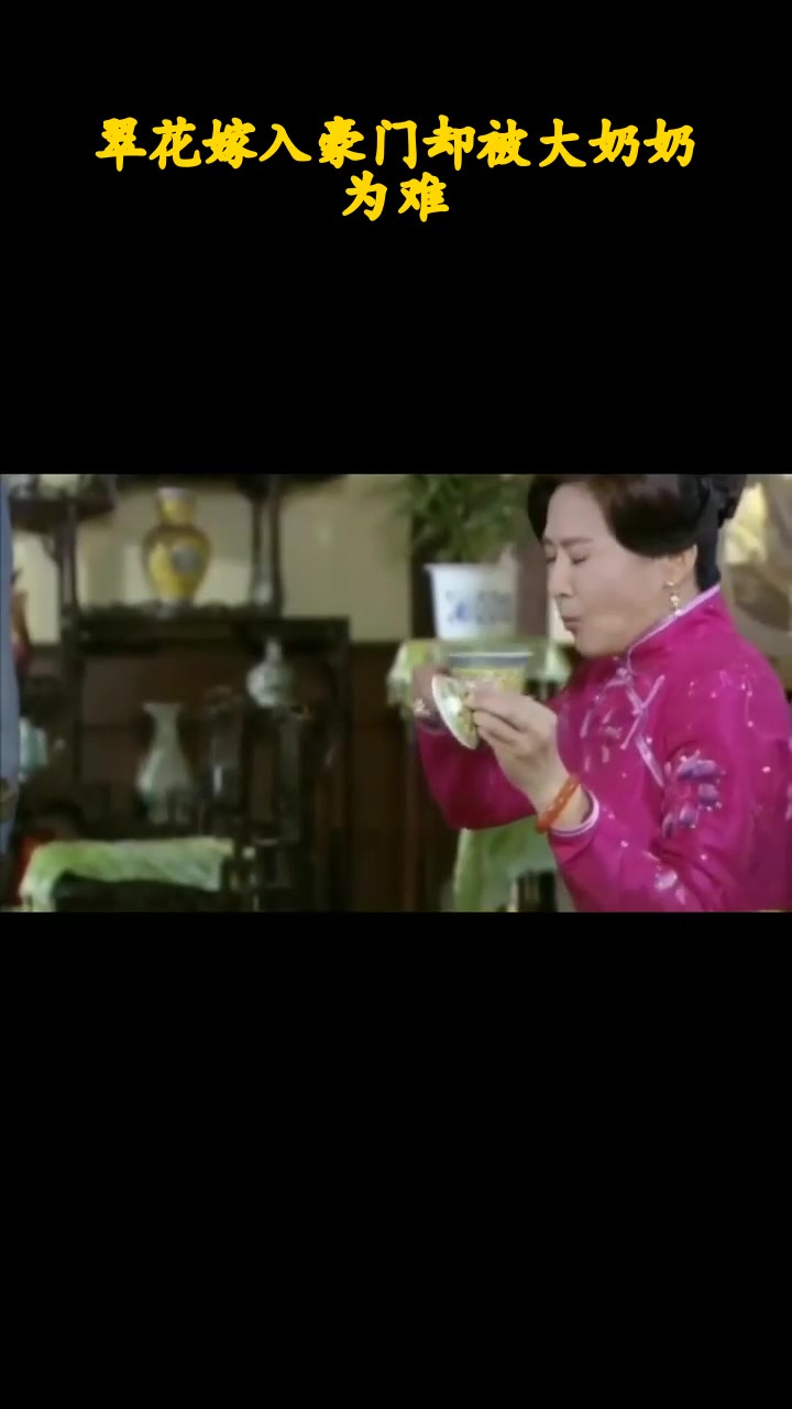 翠花嫁入豪门却被大奶奶为难