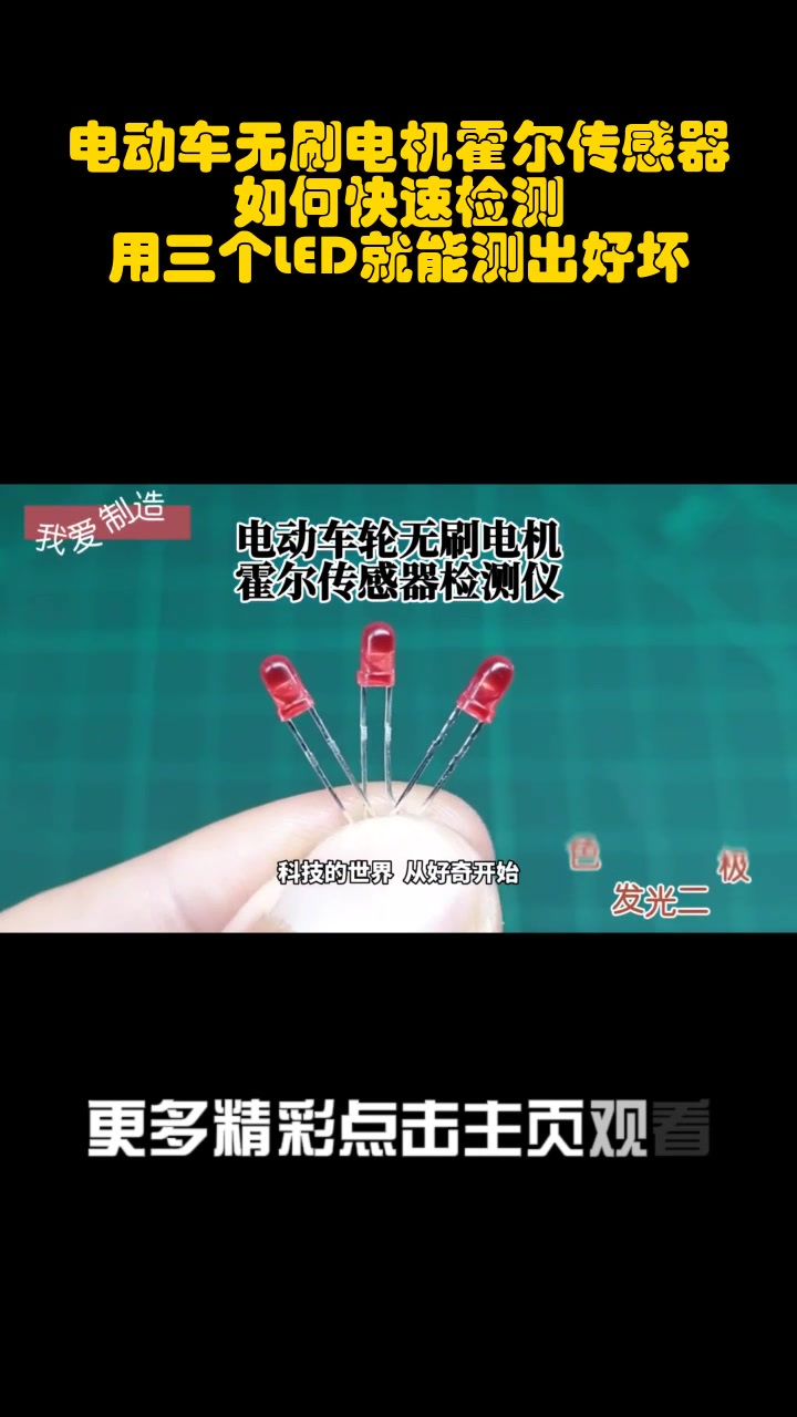 电动车无刷电机霍尔传感器如何快速检测?用三个led就能测出好坏