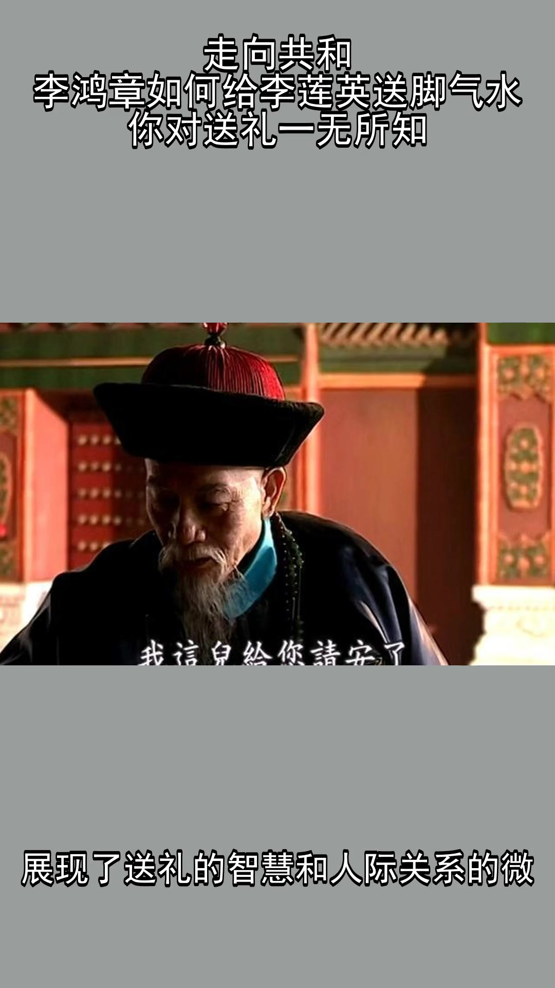 走向共和:李鸿章如何给李莲英送脚气水,你对送礼一无所知